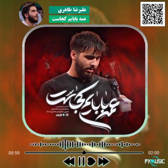 دانلود نماهنگ عمه بابایم کجاست علیرضا طاهری 1 دانلود نماهنگ عمه بابایم کجاست علیرضا طاهری